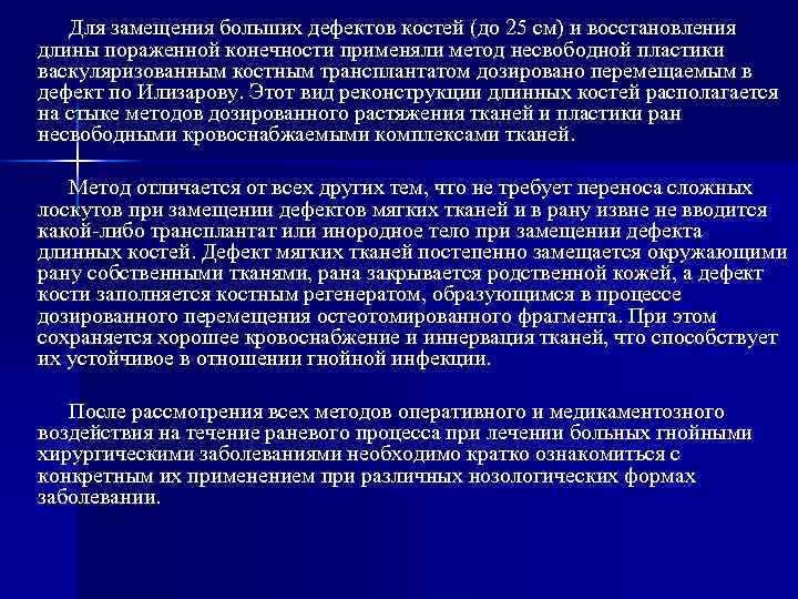   Для замещения больших дефектов костей (до 25 см) и восстановления длины пораженной