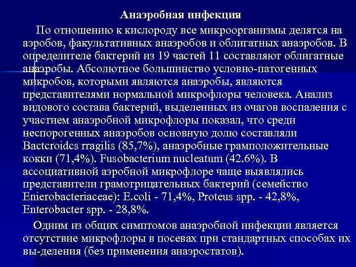      Анаэробная инфекция  По отношению к кислороду все микроорганизмы