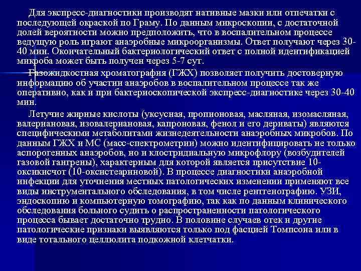   Для экспресс диагностики производят нативные мазки или отпечатки с последующей окраской по