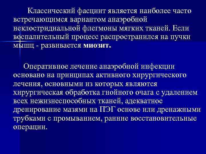   Классический фасциит является наиболее часто встречающимся вариантом анаэробной неклостридиальной флегмоны мягких тканей.