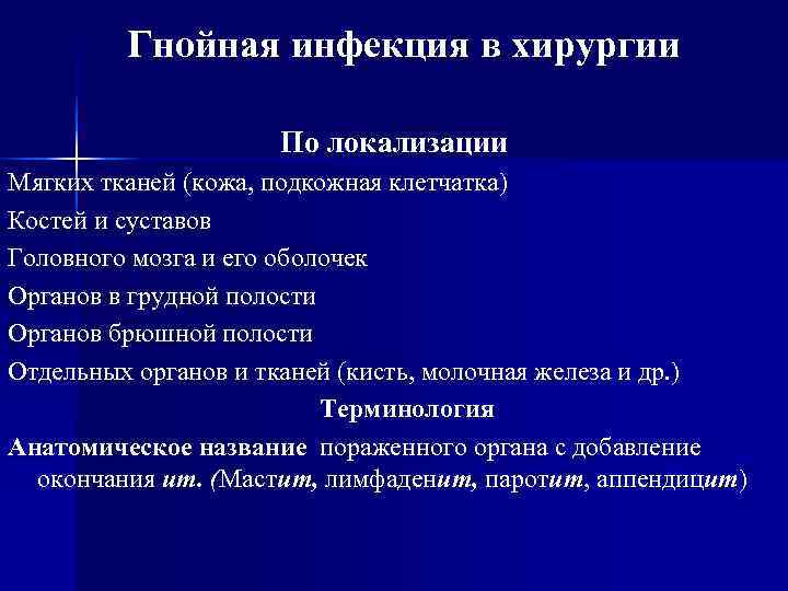    Гнойная инфекция в хирургии     По локализации Мягких