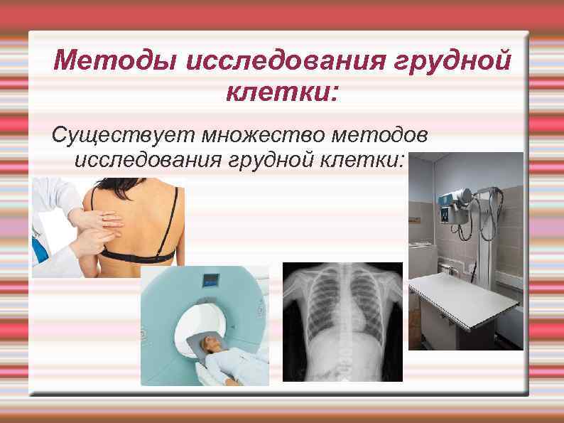 Методы исследования грудной   клетки: Существует множество методов  исследования грудной клетки: 