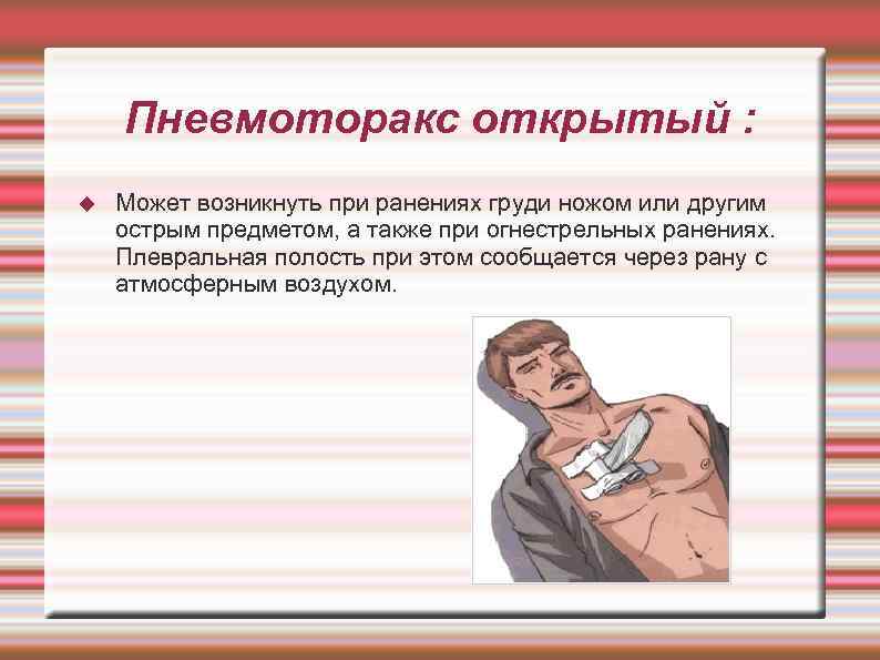   Пневмоторакс открытый : Может возникнуть при ранениях груди ножом или другим острым