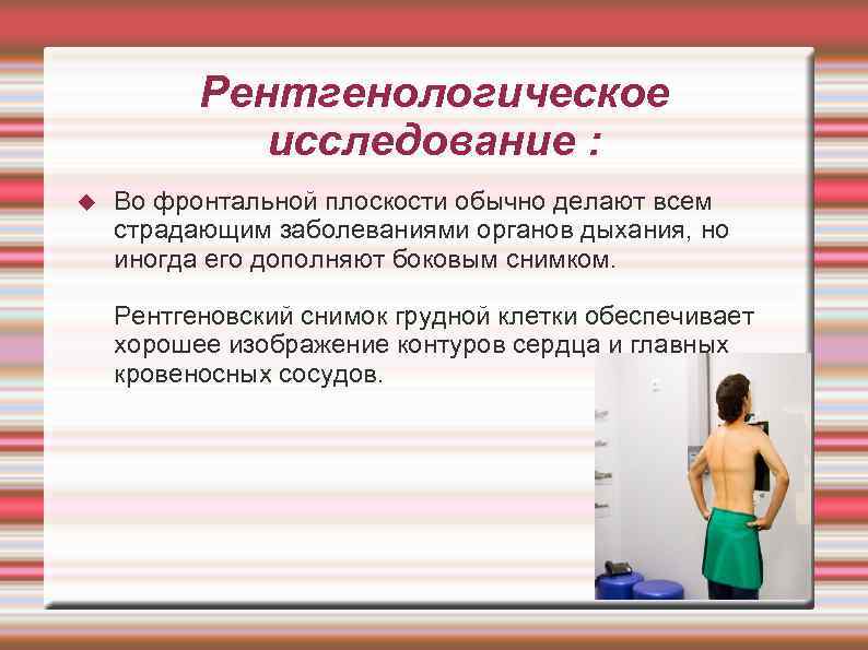   Рентгенологическое   исследование : Во фронтальной плоскости обычно делают всем