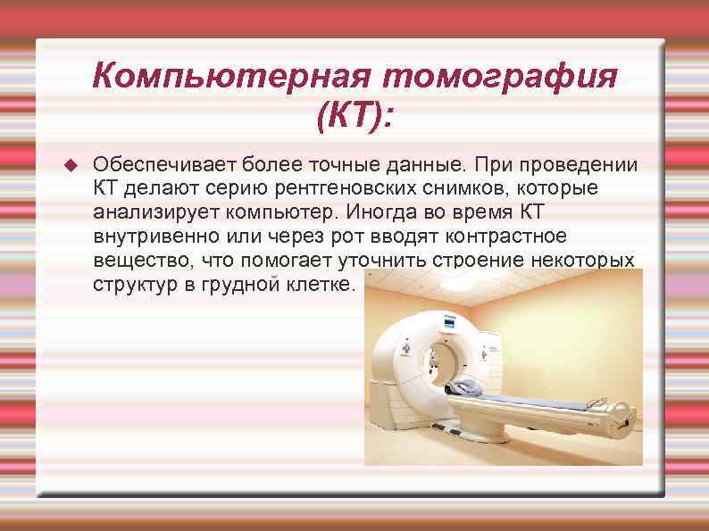   Компьютерная томография   (КТ): Обеспечивает более точные данные. При проведении КТ