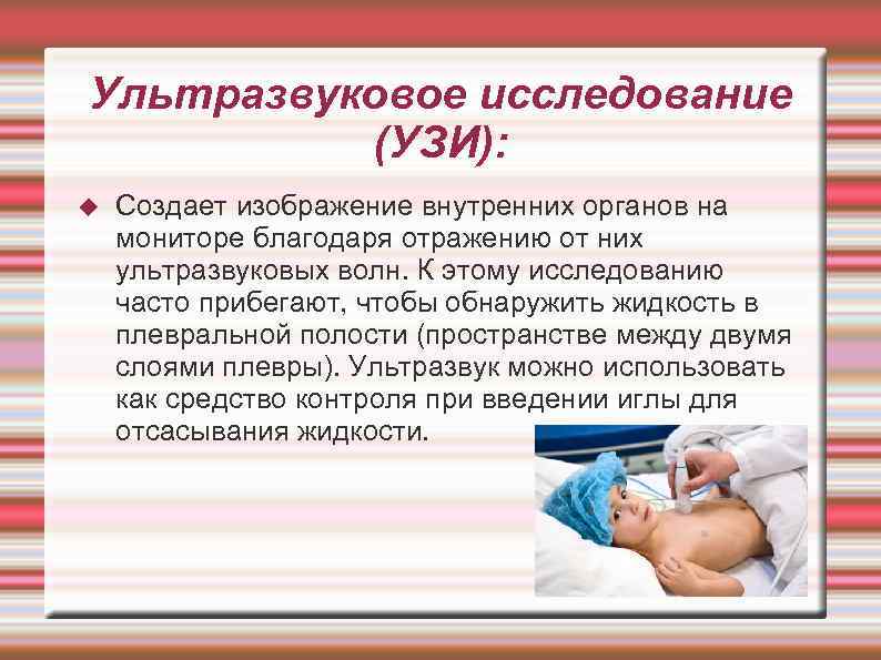 Ультразвуковое исследование  (УЗИ): Создает изображение внутренних органов на мониторе благодаря отражению от них