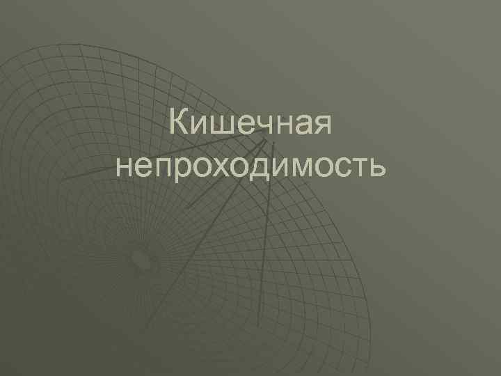   Кишечная непроходимость 