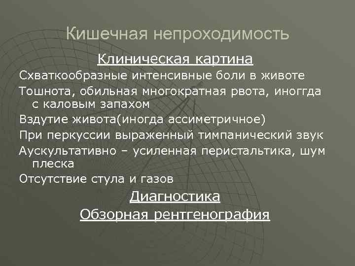  Кишечная непроходимость  Клиническая картина Схваткообразные интенсивные боли в животе Тошнота, обильная многократная