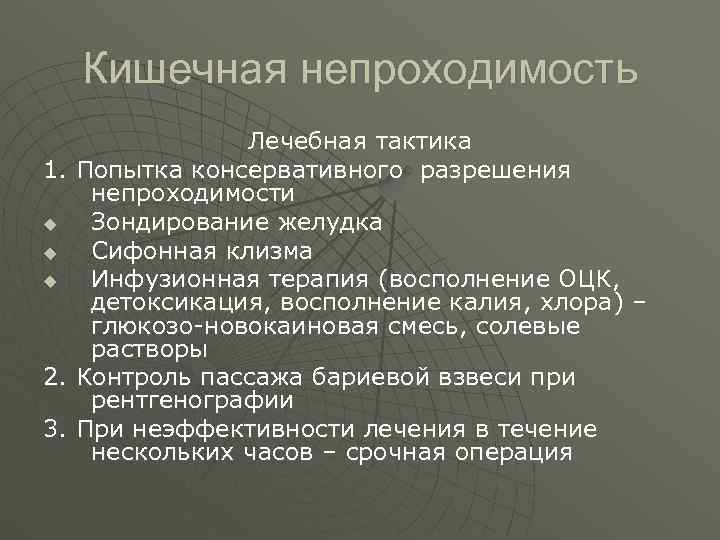  Кишечная непроходимость    Лечебная тактика 1. Попытка консервативного разрешения непроходимости u