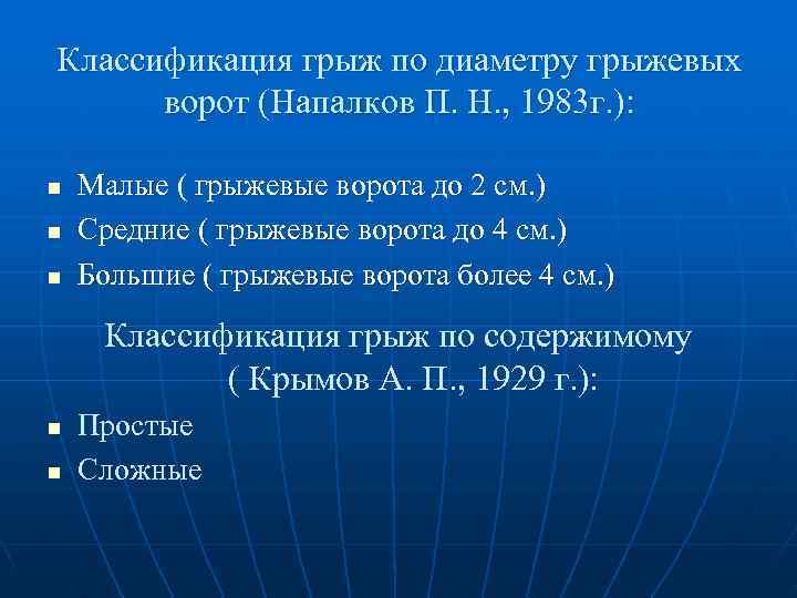 Классификация грыж по диаметру грыжевых  ворот (Напалков П. Н. , 1983 г. ):