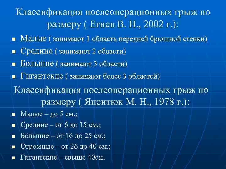 Классификация послеоперационных грыж по  размеру ( Егиев В. Н. , 2002 г. ):