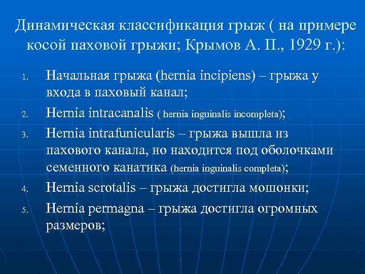Динамическая классификация грыж ( на примере косой паховой грыжи; Крымов А. П. , 1929