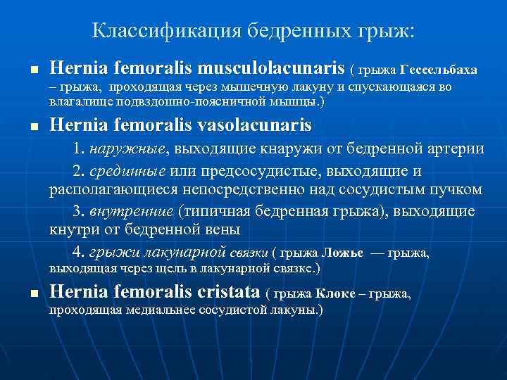    Классификация бедренных грыж: n  Hernia femoralis musculolacunaris ( грыжа Гессельбаха