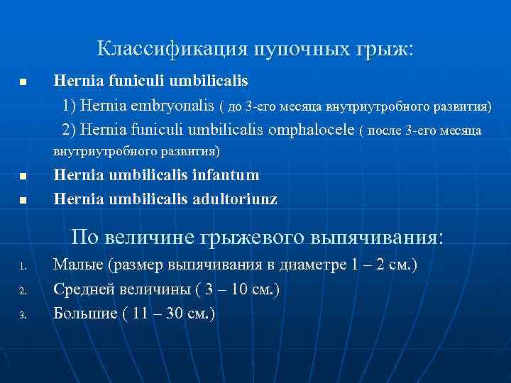   Классификация пупочных грыж: n  Hernia funiculi umbilicalis  1) Hernia embryonalis