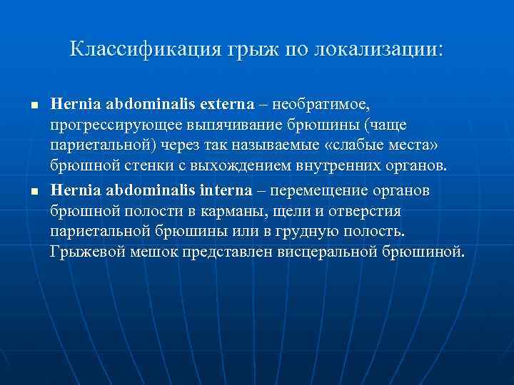  Классификация грыж по локализации:  n  Hernia abdominalis externa – необратимое, прогрессирующее
