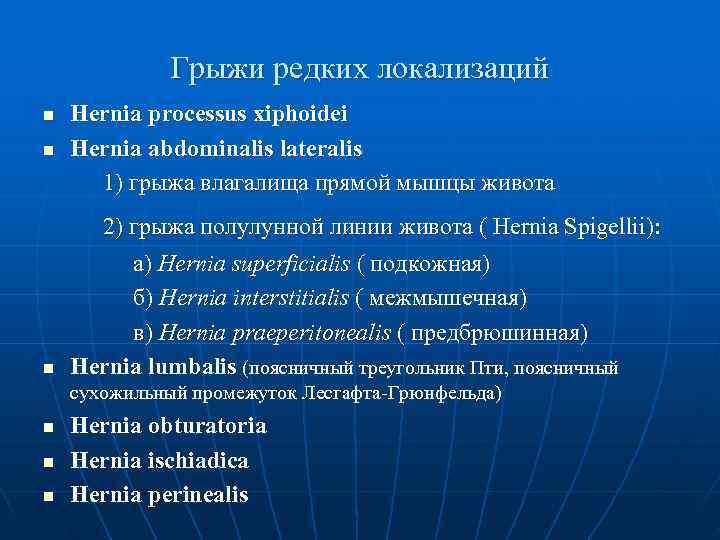    Грыжи редких локализаций n  Hernia processus xiphoidei n  Hernia