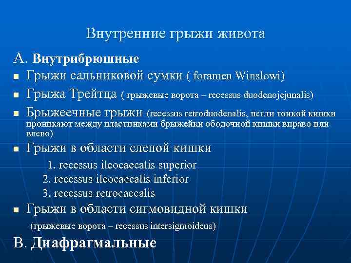    Внутренние грыжи живота А. Внутрибрюшные n  Грыжи сальниковой сумки (