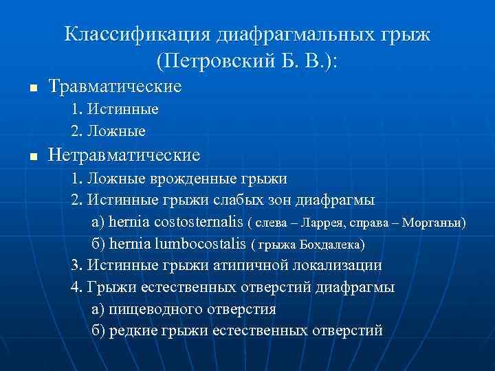  Классификация диафрагмальных грыж   (Петровский Б. В. ): n  Травматические 