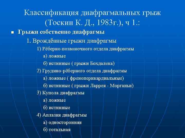  Классификация диафрагмальных грыж  (Тоскин К. Д. , 1983 г. ), ч 1.