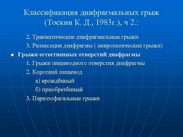  Классификация диафрагмальных грыж  (Тоскин К. Д. , 1983 г. ), ч 2.