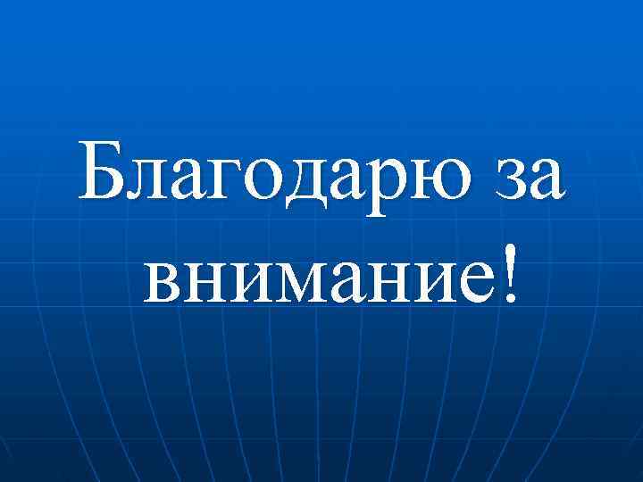 Благодарю за внимание! 