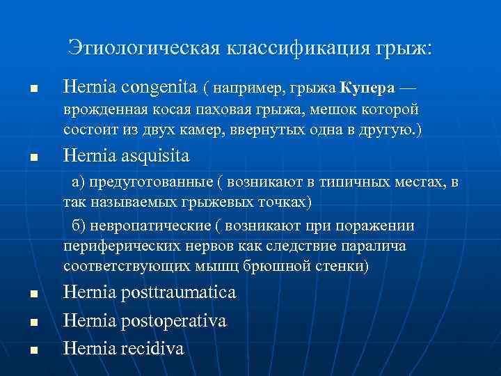   Этиологическая классификация грыж: n  Hernia congenita ( например, грыжа Купера —