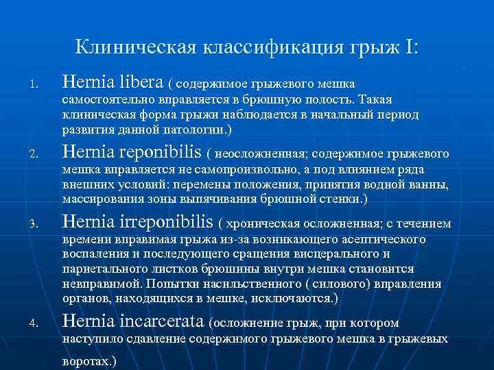   Клиническая классификация грыж Ι: 1.  Hernia libera ( содержимое грыжевого мешка