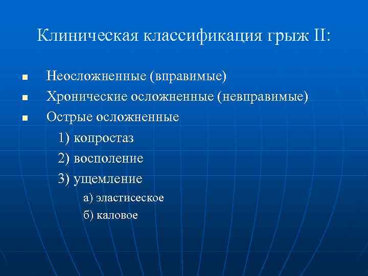   Клиническая классификация грыж ΙΙ:  n  Неосложненные (вправимые) n  Хронические