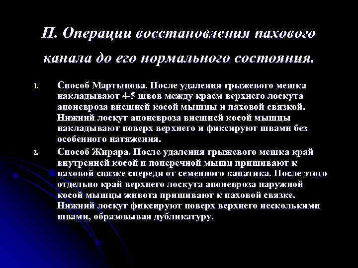  П. Операции восстановления пахового канала до его нормального состояния. 1. Способ Мартынова. После