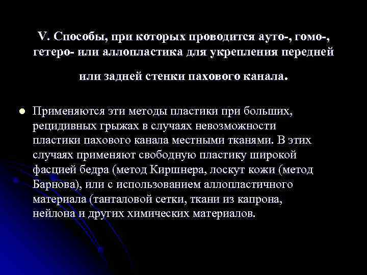  V. Способы, при которых проводится ауто-, гомо-, гетеро- или аллопластика для укрепления передней