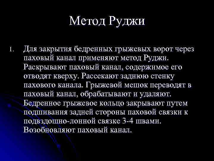     Метод Руджи  1.  Для закрытия бедренных грыжевых ворот