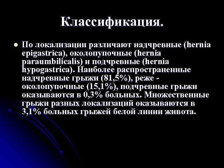   Классификация. l  По локализации различают надчревные (hernia еріgastrica), околопупочные (hernia paraumbilicalis)