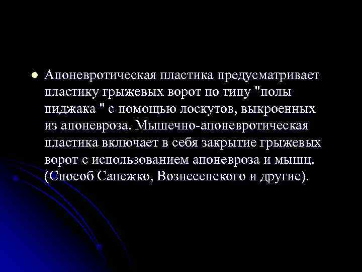 l  Апоневротическая пластика предусматривает пластику грыжевых ворот по типу 