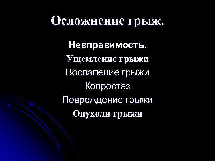 Осложнение грыж.  Невправимость.  Ущемление грыжи  Воспаление грыжи  Копростаз Повреждение грыжи