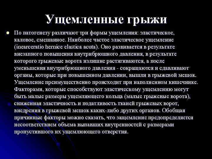     Ущемленные грыжи l  По патогенезу различают три формы ущемления: