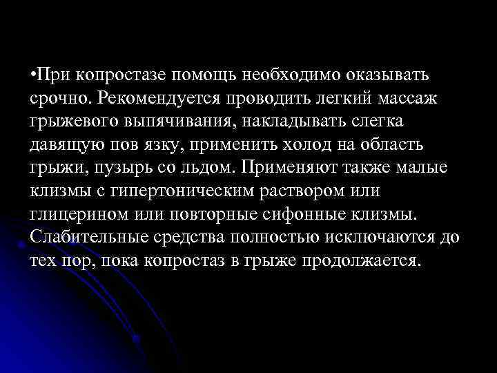  • При копростазе помощь необходимо оказывать срочно. Рекомендуется проводить легкий массаж грыжевого выпячивания,