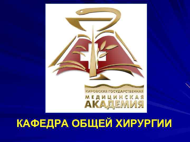 КАФЕДРА ОБЩЕЙ ХИРУРГИИ 
