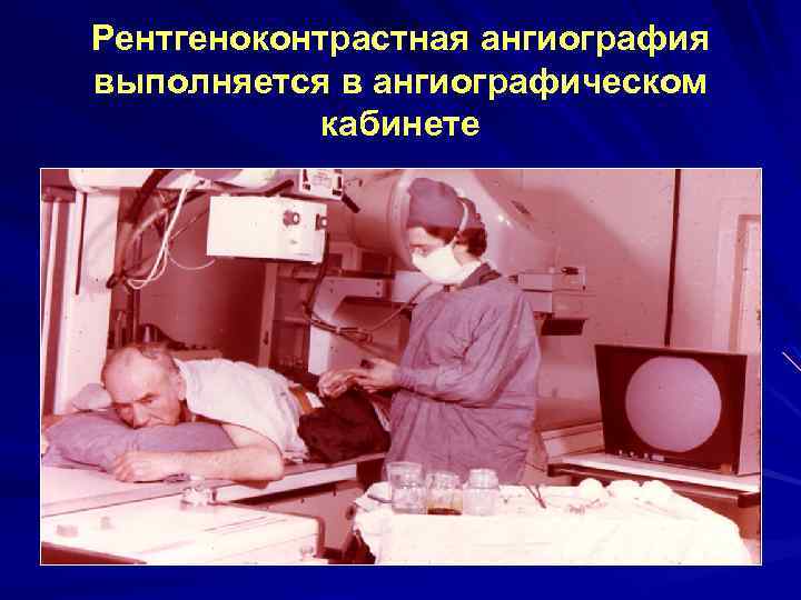 Рентгеноконтрастная ангиография выполняется в ангиографическом кабинете 