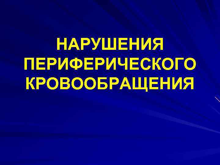 НАРУШЕНИЯ ПЕРИФЕРИЧЕСКОГО КРОВООБРАЩЕНИЯ 