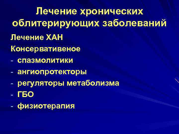 Лечение хронических облитерирующих заболеваний Лечение ХАН Консервативеное - спазмолитики - ангиопротекторы - регуляторы метаболизма