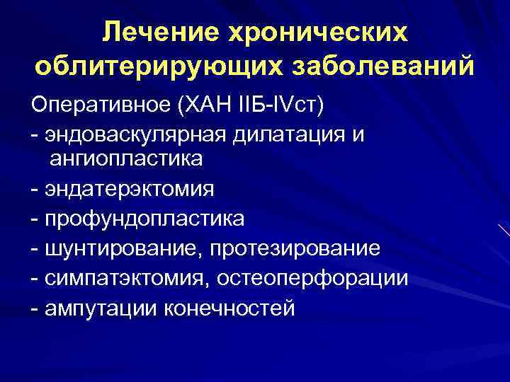 Лечение хронических облитерирующих заболеваний Оперативное (ХАН IIБ-IVст) - эндоваскулярная дилатация и ангиопластика - эндатерэктомия