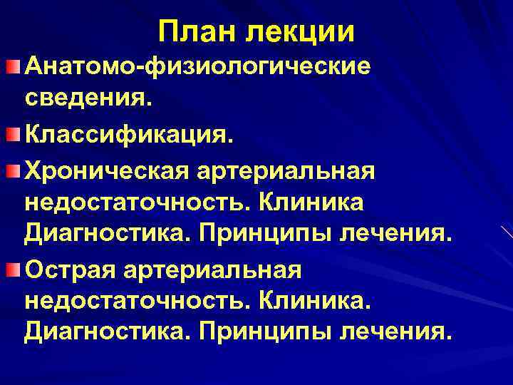 План лекции Анатомо-физиологические сведения. Классификация. Хроническая артериальная недостаточность. Клиника Диагностика. Принципы лечения. Острая артериальная