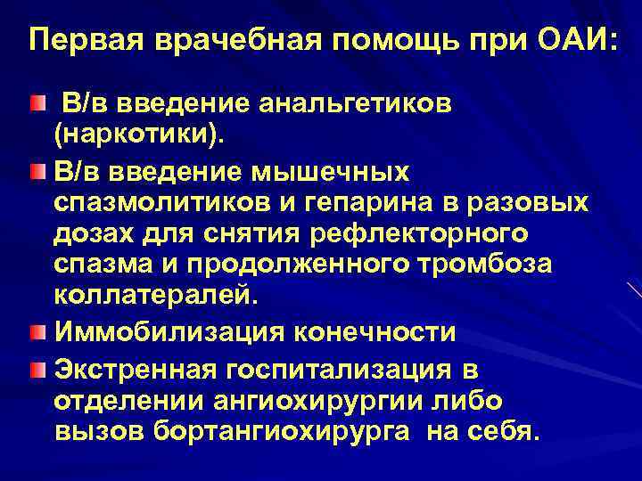 Первая врачебная помощь при ОАИ: В/в введение анальгетиков (наркотики). В/в введение мышечных спазмолитиков и