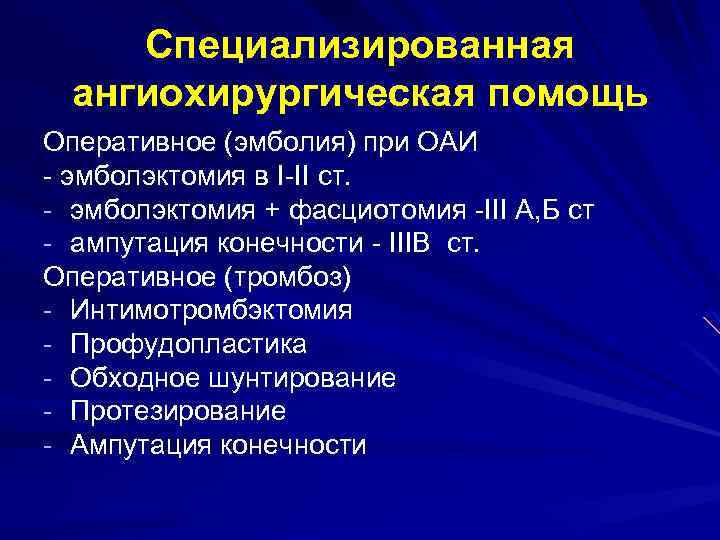Специализированная ангиохирургическая помощь Оперативное (эмболия) при ОАИ - эмболэктомия в I-II ст. - эмболэктомия