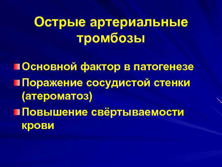 Острые артериальные тромбозы Основной фактор в патогенезе Поражение сосудистой стенки (атероматоз) Повышение свёртываемости крови
