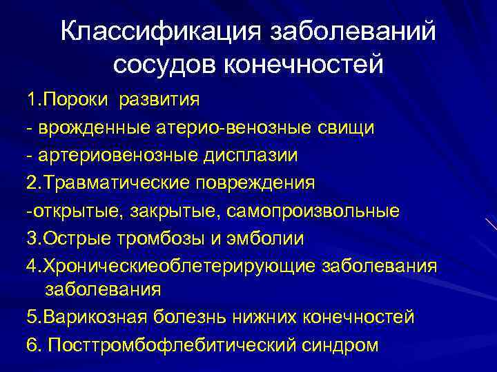 Классификация заболеваний сосудов конечностей 1. Пороки развития - врожденные атерио-венозные свищи - артериовенозные дисплазии
