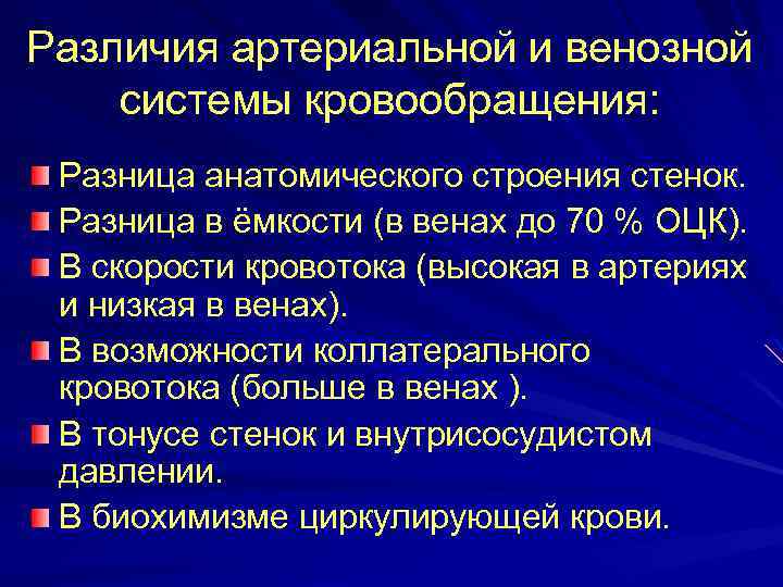 Различия артериальной и венозной системы кровообращения: Разница анатомического строения стенок. Разница в ёмкости (в