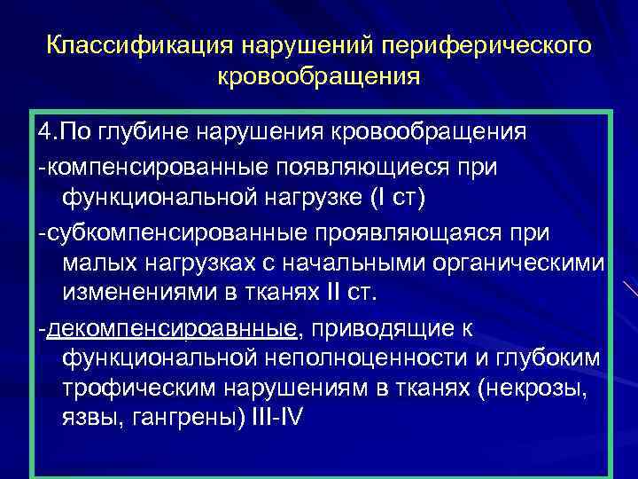 Классификация нарушений периферического кровообращения 4. По глубине нарушения кровообращения -компенсированные появляющиеся при функциональной нагрузке