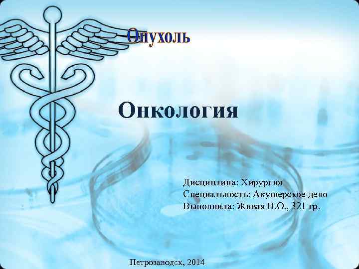 Онкология Дисциплина: Хирургия Специальность: Акушерское дело Выполнила: Живая Онкология Дисциплина: Хирургия Специальность: Акушерское дело Выполнила: Живая
