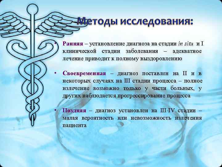 • Ранняя – установление диагноза на стадии in situ и I клинической • Ранняя – установление диагноза на стадии in situ и I клинической